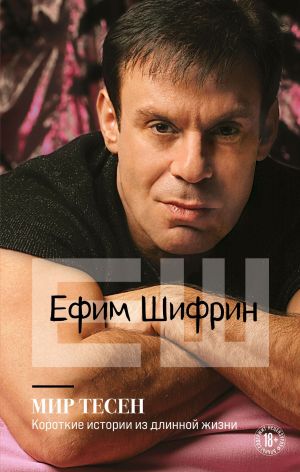 Аудиокнига Мир тесен. Короткие истории из длинной жизни