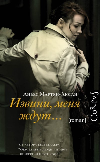 Аудиокнига Извини, меня ждут…