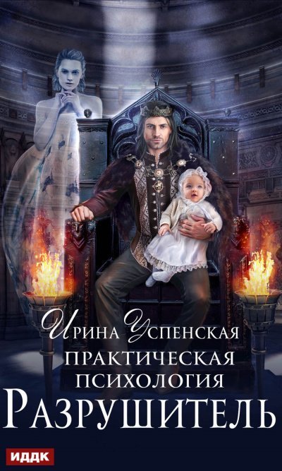 Разрушитель - Ирина Успенская