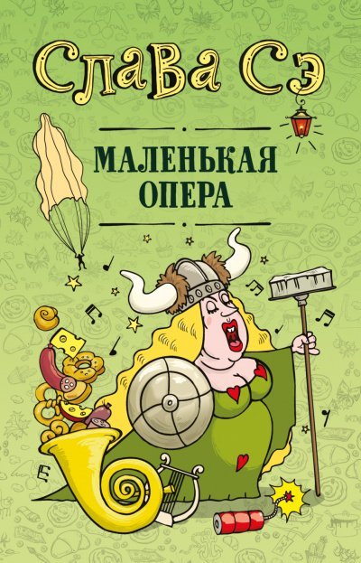 Аудиокнига Маленькая опера. Сборник