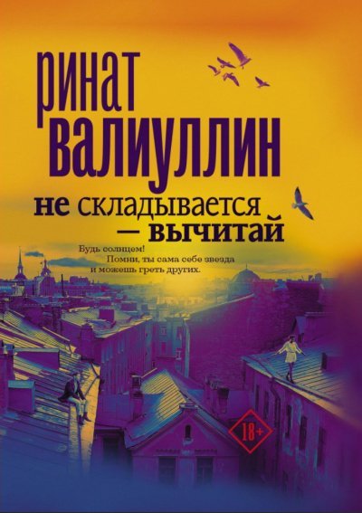 Аудиокнига Не складывается – вычитай