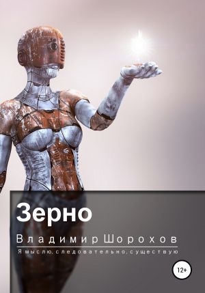 Аудиокнига Зерно