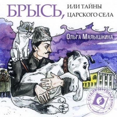 Аудиокнига Брысь, или Тайны Царского Села