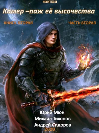 Аудиокнига Камер-паж ее высочества. Книга 2. Часть 2