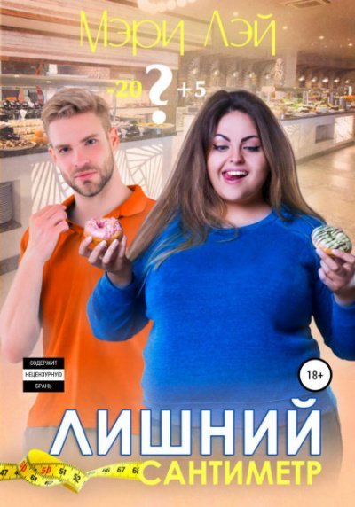 Аудиокнига Лишний сантиметр