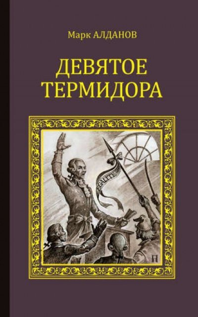 Аудиокнига Девятое термидора