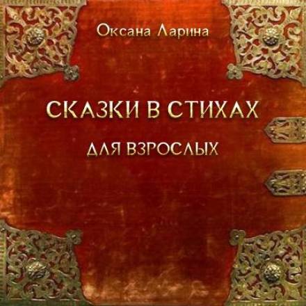 Аудиокнига Сказки в стихах для взрослых