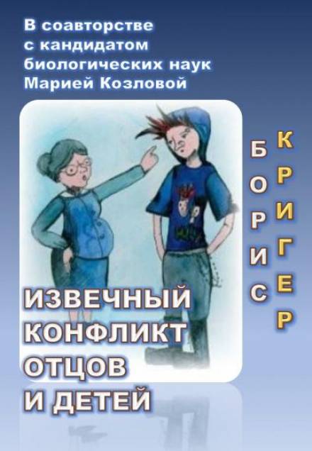 Аудиокнига Извечный конфликт отцов и детей