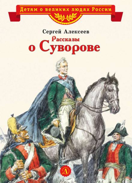 Аудиокнига Рассказы о Суворове и русских солдатах