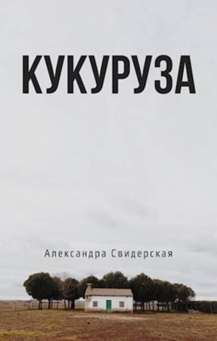 Аудиокнига Кукуруза