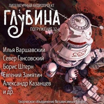 Аудиокнига ГЛУБИНА. Погружение 32-е
