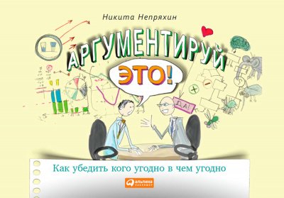 Аудиокнига Аргументируй это! Как убедить кого угодно в чем угодно