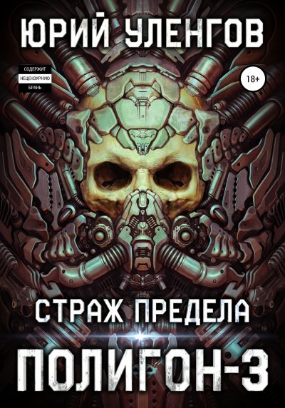Аудиокнига Страж Предела
