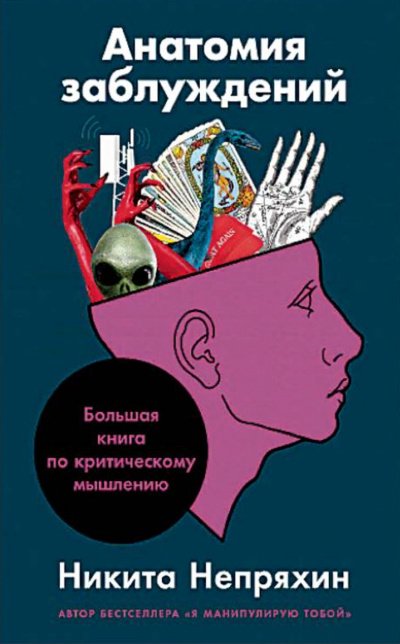 Аудиокнига Анатомия заблуждений. Большая книга по критическому мышлению