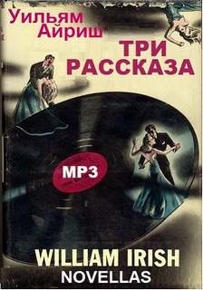 Аудиокнига Три рассказа