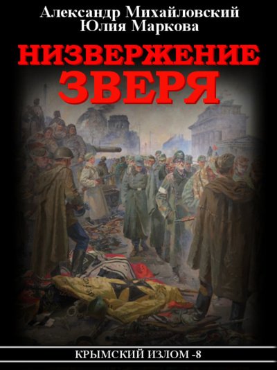 Аудиокнига Низвержение Зверя