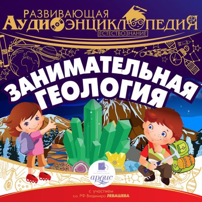 Аудиокнига Занимательная геология