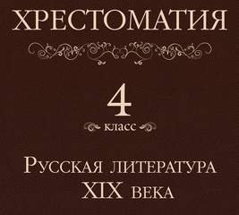 Хрестоматия 4 класс. Русская литература XIX века (Сборник)