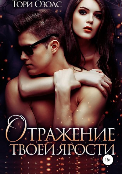Аудиокнига Отражение твоей ярости