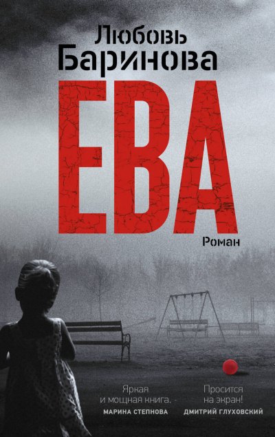 Аудиокнига Ева