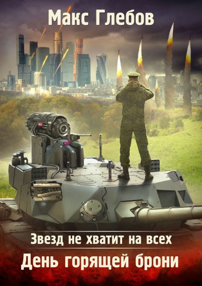 Аудиокнига День горящей брони