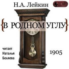 В родном углу - Николай Лейкин