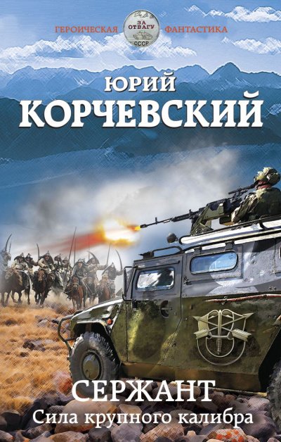 Аудиокнига Сержант. Сила крупного калибра