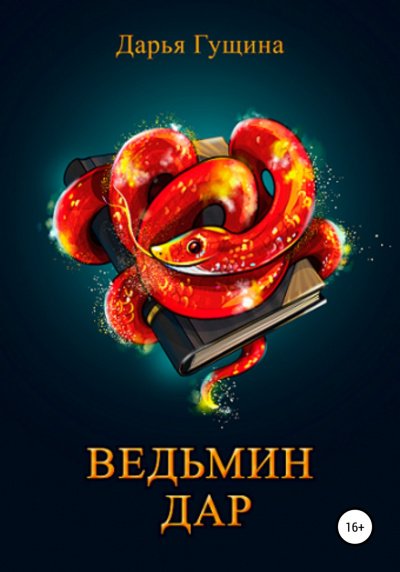 Аудиокнига Ведьмин дар