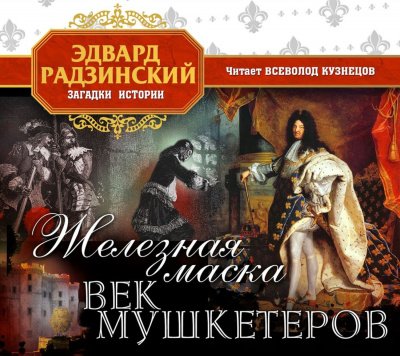 Аудиокнига Железная Маска. Век мушкетеров