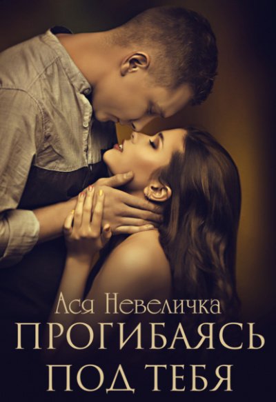 Аудиокнига Прогибаясь под тебя