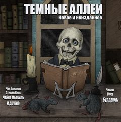 Аудиокнига ТЕМНЫЕ АЛЛЕИ. Новое и неизданное