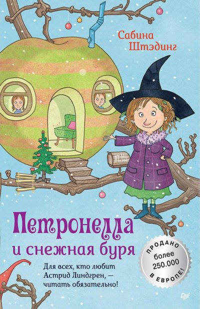 Аудиокнига Петронелла и снежная буря