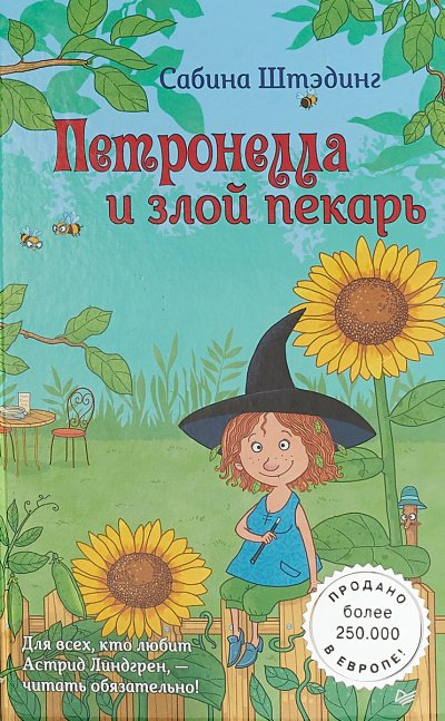 Аудиокнига Петронелла и злой пекарь