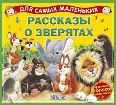 Аудиокнига Рассказы о зверятах