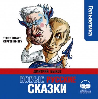 Аудиокнига Новые русские сказки