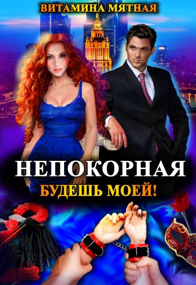 Аудиокнига Непокорная, будешь моей!