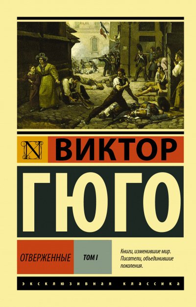 Скачать аудиокнигу Отверженные