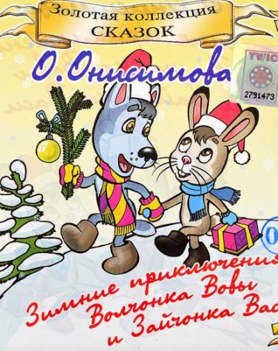 Аудиокнига Зимние приключения волчонка Вовы и зайчонка Васи