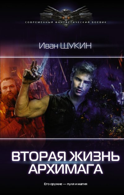 Аудиокнига Вторая жизнь архимага