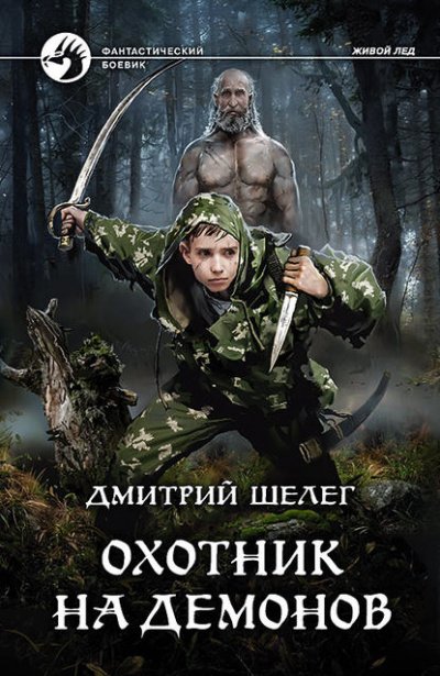 Аудиокнига Охотник на демонов