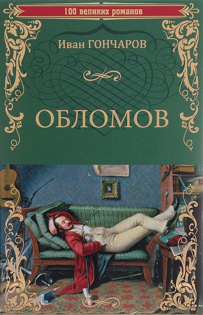 Аудиокнига Обломов