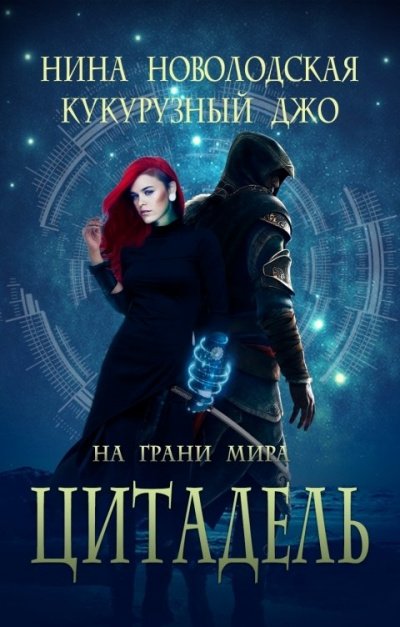 Аудиокнига На грани миров