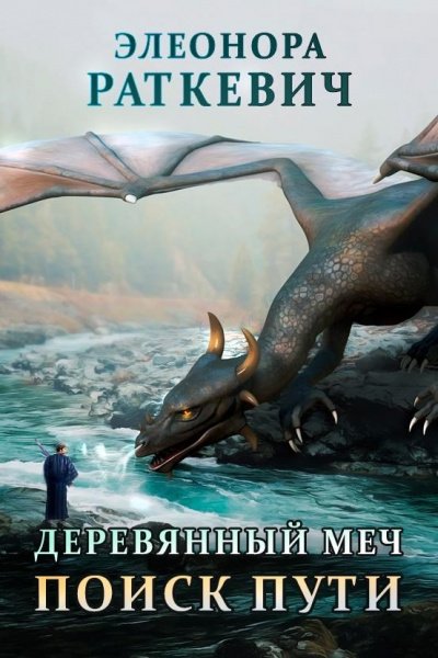 Поиск пути. Часть 1 - Элеонора Раткевич