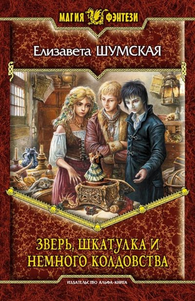 Аудиокнига Зверь, шкатулка и немного колдовства