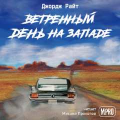 Аудиокнига Ветреный день на Западе