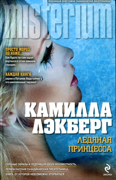 Аудиокнига Ледяная принцесса