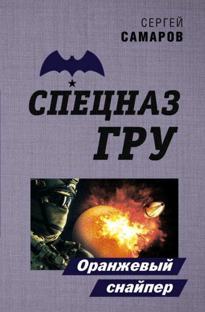 Аудиокнига Оранжевый снайпер