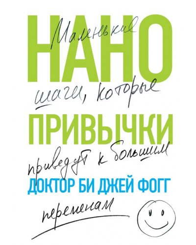 Аудиокнига Нанопривычки. Маленькие шаги, которые приведут к большим переменам