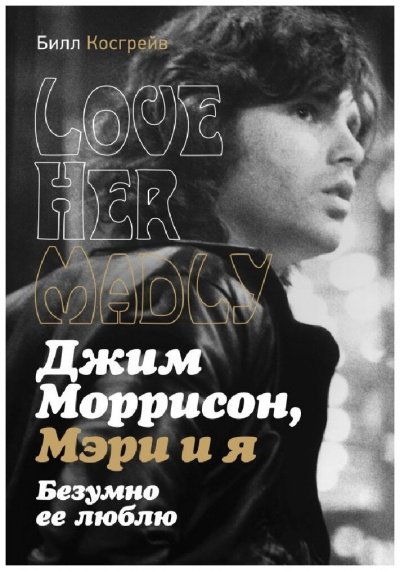 Джим Моррисон, Мэри и я. Безумно ее люблю. Love Her Madly - Билл Косгрейв