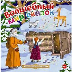 Аудиокнига Волшебный мир сказок